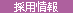 採用